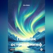 Пленник Острова Нимф