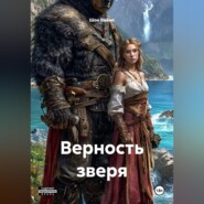 Верность Зверя