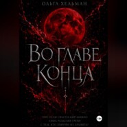 Во главе конца