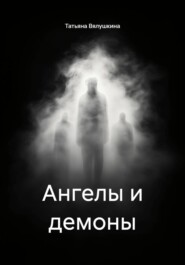 Ангелы и демоны