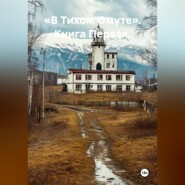 «В Тихом Омуте». Книга Первая.
