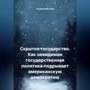 Скрытое государство. Как невидимая государственная политика подрывает американскую демократию