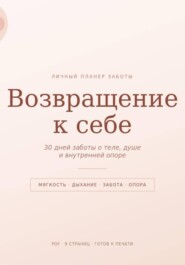 Возвращение к себе