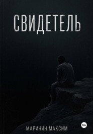 Свидетель