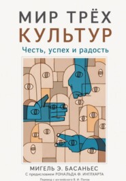 Мир трёх культур: Честь, успех и радость