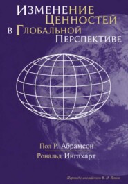 Изменение ценностей в глобальной перспективе