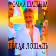 Белая лошадь