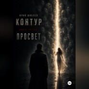К. О. Н. Т. У. Р. Книга третья: Просвет