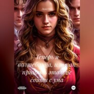 Теперь я волшебница, или как принять это и не сойти с ума