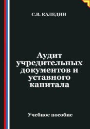 Аудит учредительных документов и уставного капитала