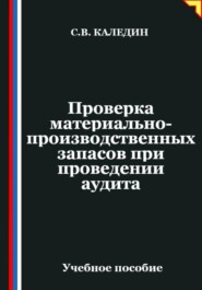 Проверка материально-производственных запасов при проведении аудита