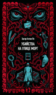 Убийство на улице Морг