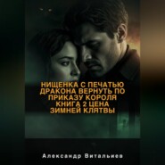 Нищенка с печатью дракона. Вернуть по приказу короля. Книга 2: Цена зимней клятвы