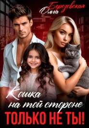 Кошка на той стороне. Только не ты!