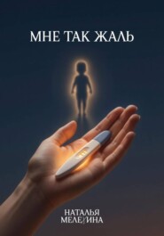 Мне так жаль
