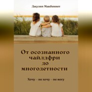 От осознанного чайлдфри до многодетности