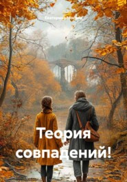 Теория совпадений!