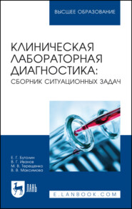Клиническая лабораторная диагностика. Сборник ситуационных задач. Учебное пособие для вузов. 4-е издание, стереотипное