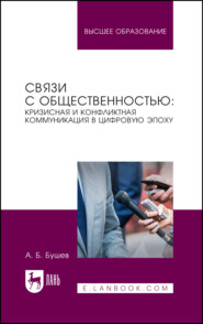 Связи с общественностью: кризисная и конфликтная коммуникация в цифровую эпоху. Учебное пособие для вузов. 2-е издание, стереотипное