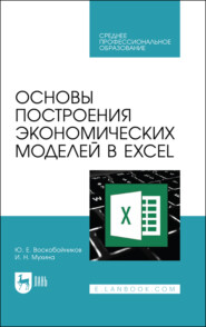 Основы построения экономических моделей в Excel. Учебник для СПО. 3-е издание, стереотипное