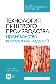 Технология пищевого производства. Производство колбасных изделий. Учебное пособие для СПО. 3-е издание, стереотипное