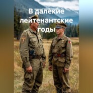 В далекие лейтенантские годы