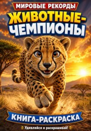 Книга-раскраска «Мировые рекорды. Животные-чемпионы»