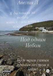 Под одним небом