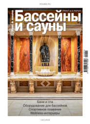 Бассейны и сауны №1 / 2024