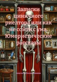 Записки циничного риелтора или как не сойти с ума. Юмористические рассказы