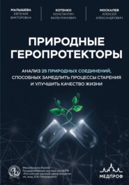 Природные геропротекторы. Анализ 25 природных соединений, способных замедлить процессы старения и улучшить качество жизни