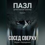 Сосед сверху