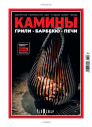 Камины №1/2025