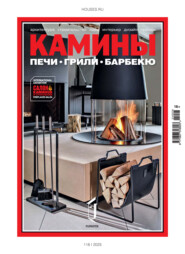 Камины №3/2025
