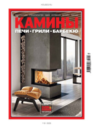 Камины №4/2025