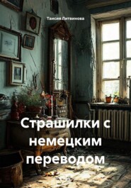 Страшилки с немецким переводом