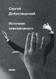 Источник невозможного