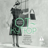 От-кутюр: жизнь среди легенд высокой моды