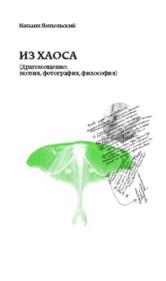 Из хаоса (Драгомощенко: поэзия, фотография, философия)