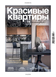Красивые квартиры №3/2024