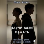 Научи меня падать