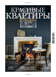 Красивые квартиры №4/2025