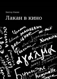 Лакан в кино
