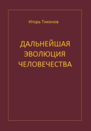 Дальнейшая эволюция человечеста