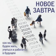 Новое завтра: как мы будем жить, учиться и работать в будущем
