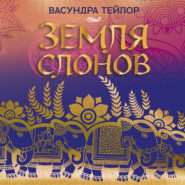 Земля слонов