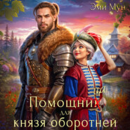 Помощница для князя оборотней