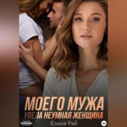 Моего мужа увела неумная женщина