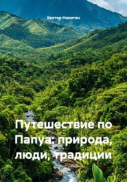 Путешествие по Папуа: природа, люди, традиции