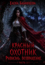 Красный охотник Ривиэль. Возвращение. Часть 3